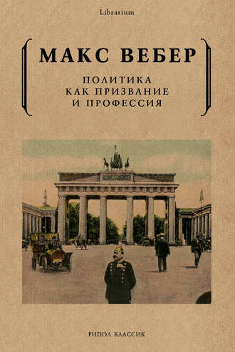. Политика как призвание и профессия