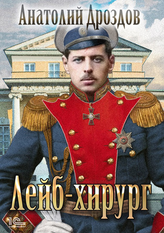 . Лейб-хирург