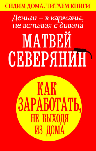 . Деньги – в карманы, не вставая с дивана. Как заработать, не выходя из дома