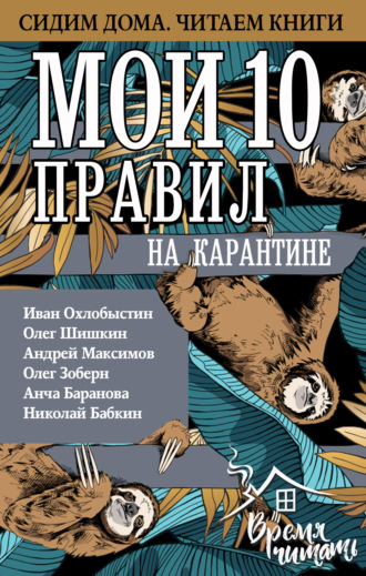 Иван Охлобыстин. Мои 10 правил на карантине