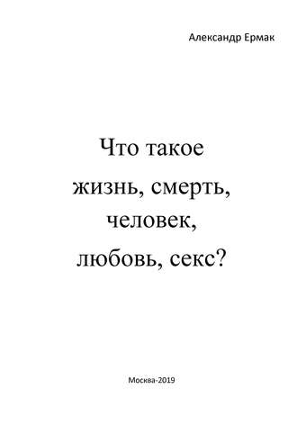 . Что такое жизнь, смерть, человек, любовь, секс? (Ответы детям на взрослые вопросы)
