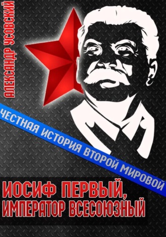 . Иосиф Первый, император всесоюзный