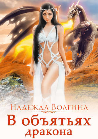 Надежда Волгина. В объятьях дракона