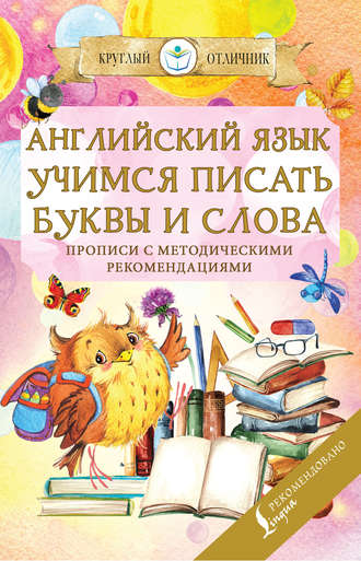 . Английский язык. Учимся писать буквы и слова