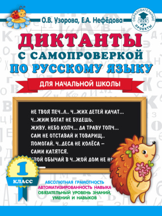 . Диктанты с самопроверкой по русскому языку. 1 класс
