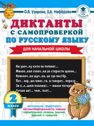 . Диктанты с самопроверкой по русскому языку. 2 класс