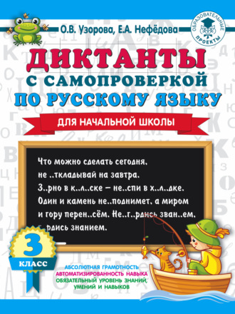 . Диктанты с самопроверкой по русскому языку. 3 класс
