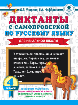 . Диктанты с самопроверкой по русскому языку. 4 класс