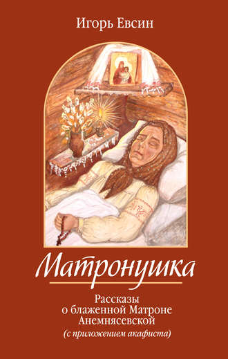Игорь Евсин. Матронушка. Рассказы о блаженной Матроне Анемнясевской