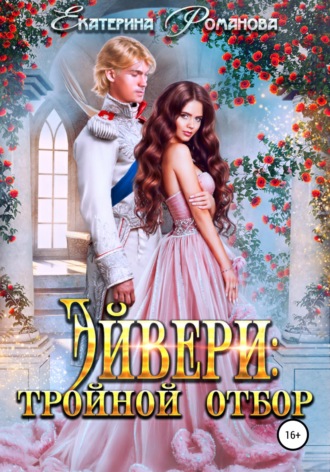 . Эйвери: тройной отбор