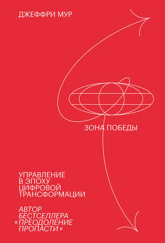 Джеффри Мур. Зона победы