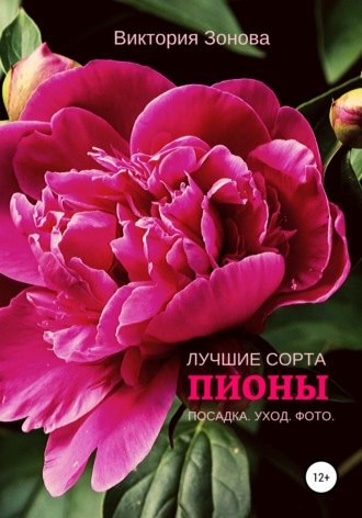 Виктория Зонова. Пионы. Лучшие сорта