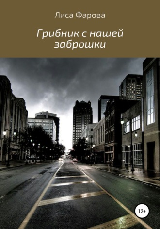 . Грибник с нашей заброшки