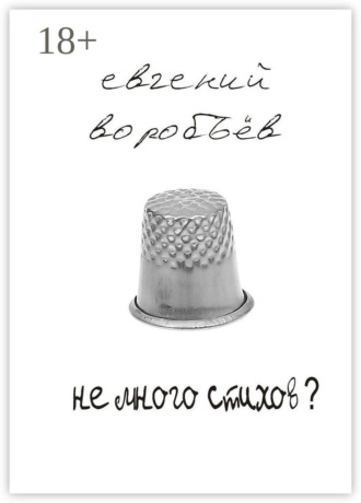 Евгений Воробьев. Не много стихов?