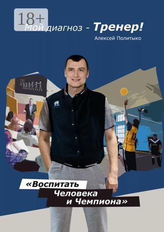 Алексей Политыко. Мой диагноз – тренер!