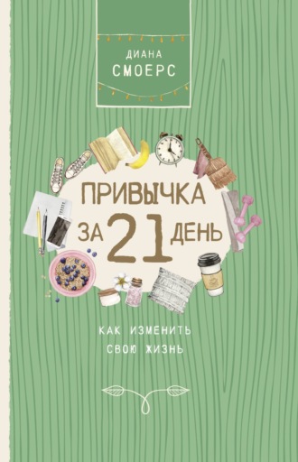 . Привычка за 21 день: как изменить свою жизнь