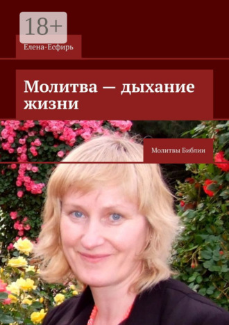 . Молитва – дыхание жизни. Молитвы Библии