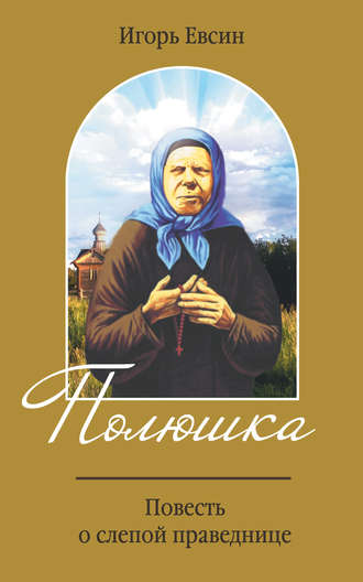 Игорь Евсин. Полюшка. Повесть о святой праведнице