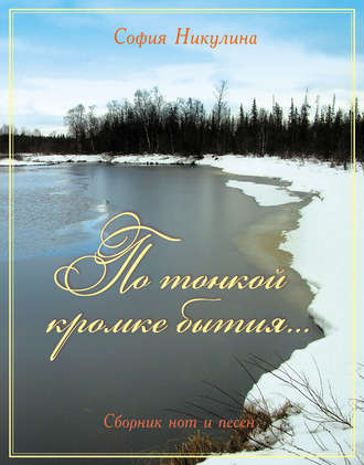 . По тонкой кромке бытия