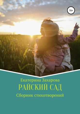 . Райский сад. Сборник стихотворений