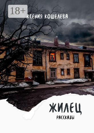 Ксения Кошелева. Жилец. Рассказы