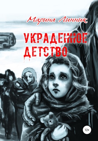 . Украденное детство