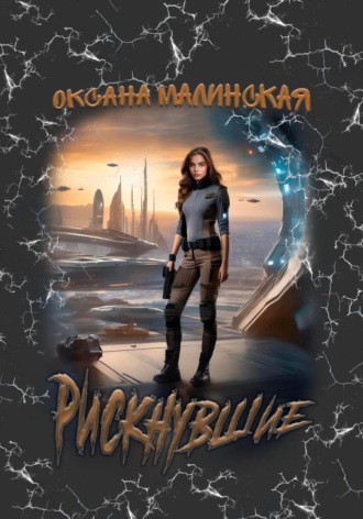 . Рискнувшие