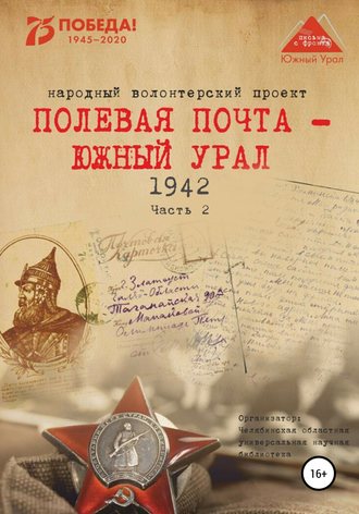 . Полевая почта – Южный Урал. 1942. Часть 2