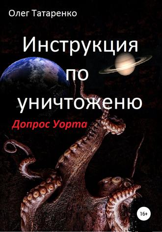 Олег Татаренко. Инструкция по уничтожению. Допрос Уорта