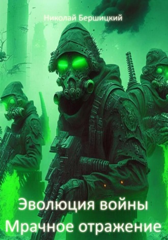 . Эволюция войны: Мрачное отражение