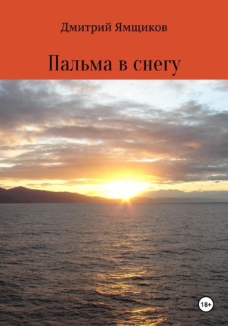 Дмитрий Владиславович Ямщиков. Пальма в снегу
