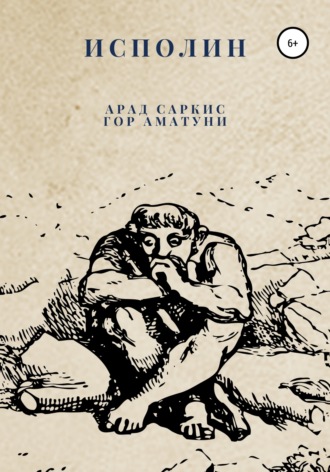 Арад Саркис. Исполин