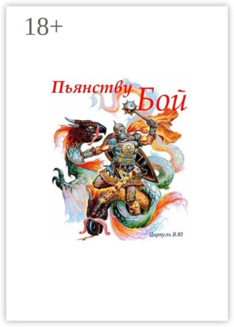 . Пьянству Бой