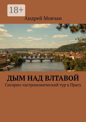 Андрей Павлович Мовчан. Дым над Влтавой. Cигарно-гастрономический тур в Прагу