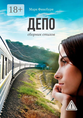 . Депо. Сборник стихов