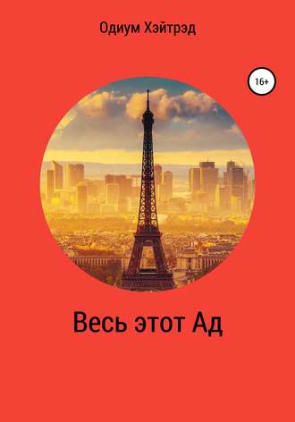 Одиум Хэйтрэд. Весь этот Ад