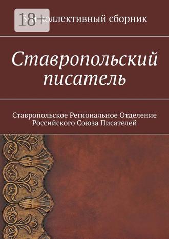 Елена Евгеньевна Садовская. Ставропольский писатель. 3-й коллективный сборник
