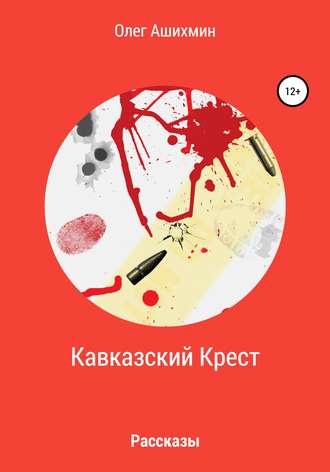. Кавказский Крест