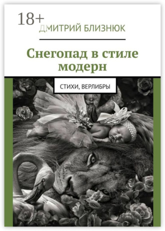 Дмитрий Близнюк. Снегопад в стиле модерн. Стихи, верлибры