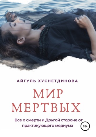 . Мир мертвых. Все о смерти и Другой стороне от практикующего медиума
