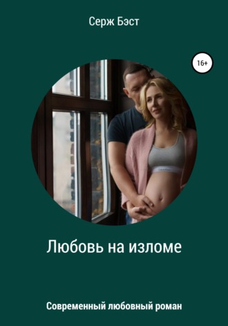 . Любовь на изломе