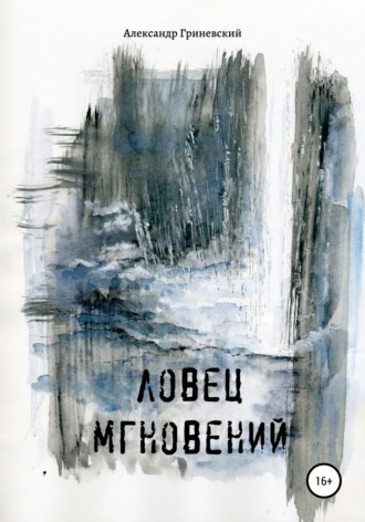. Ловец мгновений