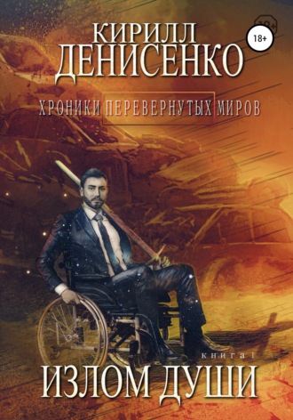 Кирилл Денисенко. Хроники перевернутых миров. Излом души. Книга первая