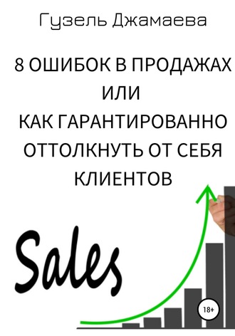 Гузель Джамаева. 8 ошибок в продажах, или Как гарантированно оттолкнуть от себя клиентов
