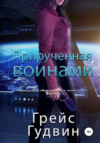 . Прирученная воинами
