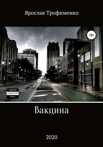 . Вакцина