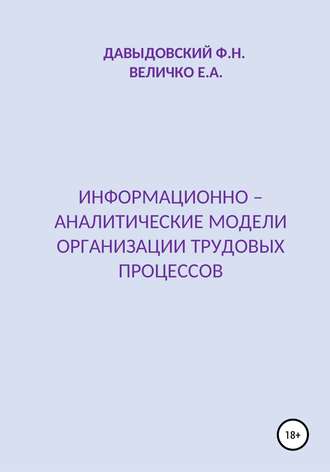 Елена Александровна Величко. Информационно – аналитические модели организации трудовых процессов