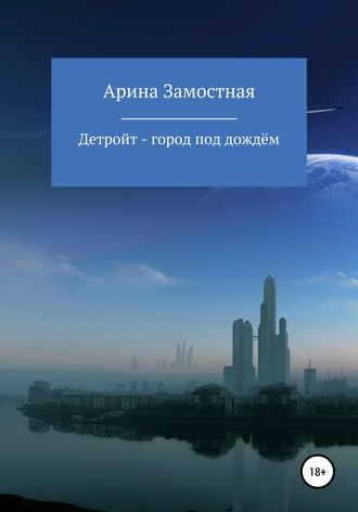 . Детройт – город под дождём