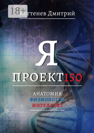 Дмитрий Когтенев. Я проект150. Анатомия. Физиология. Интеллект