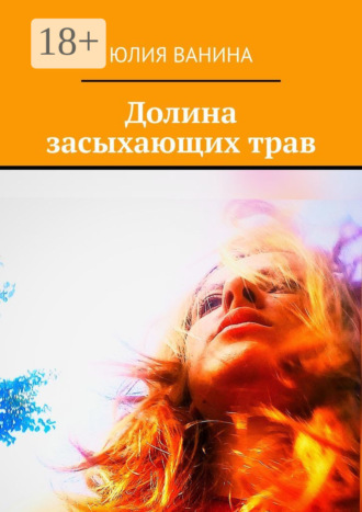 Юлия Ванина. Долина засыхающих трав